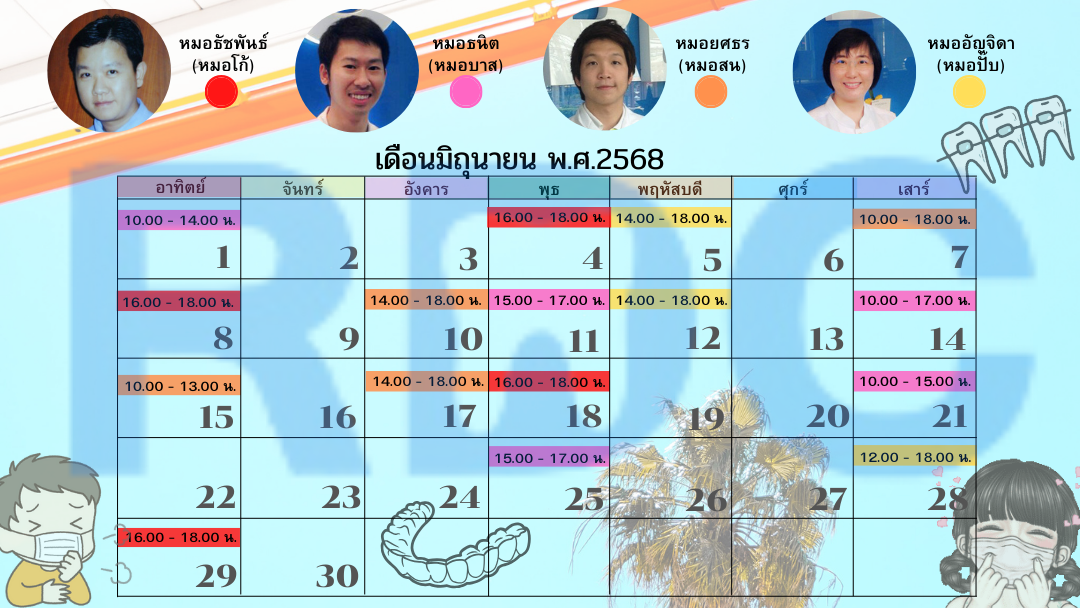 ตารางแพทย์จัดฟันประจำเดือน